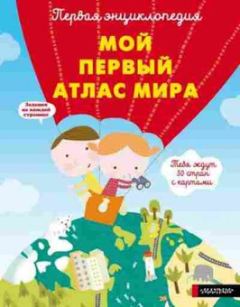 Книга ПерваяЭнц Мой первый атлас мира, б-10457, Баград.рф